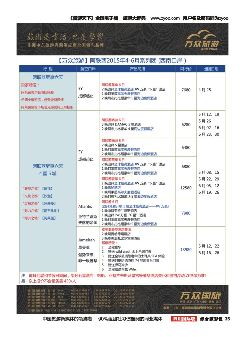 H彩035万众旅游---阿联酋计划
