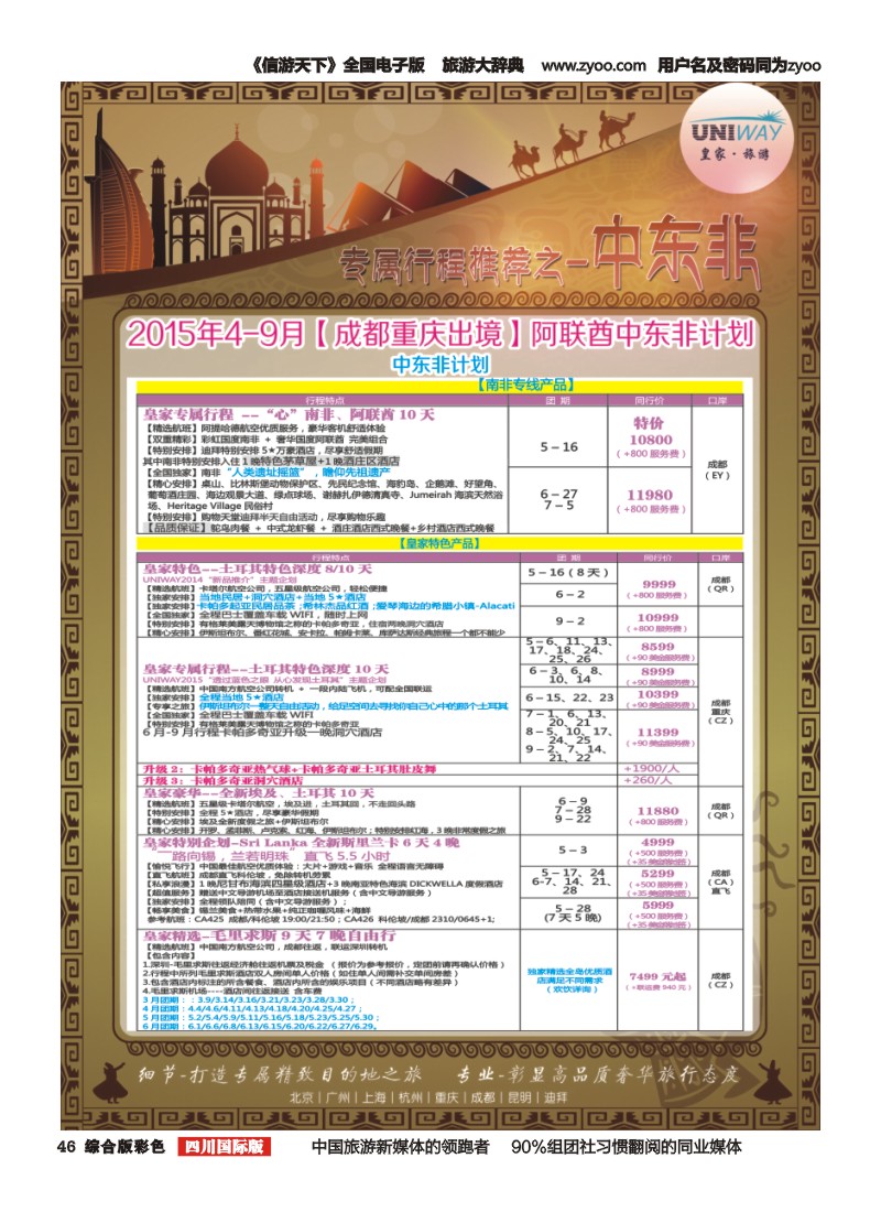 H彩046   北京游够天下国旅【皇家旅游】中东非