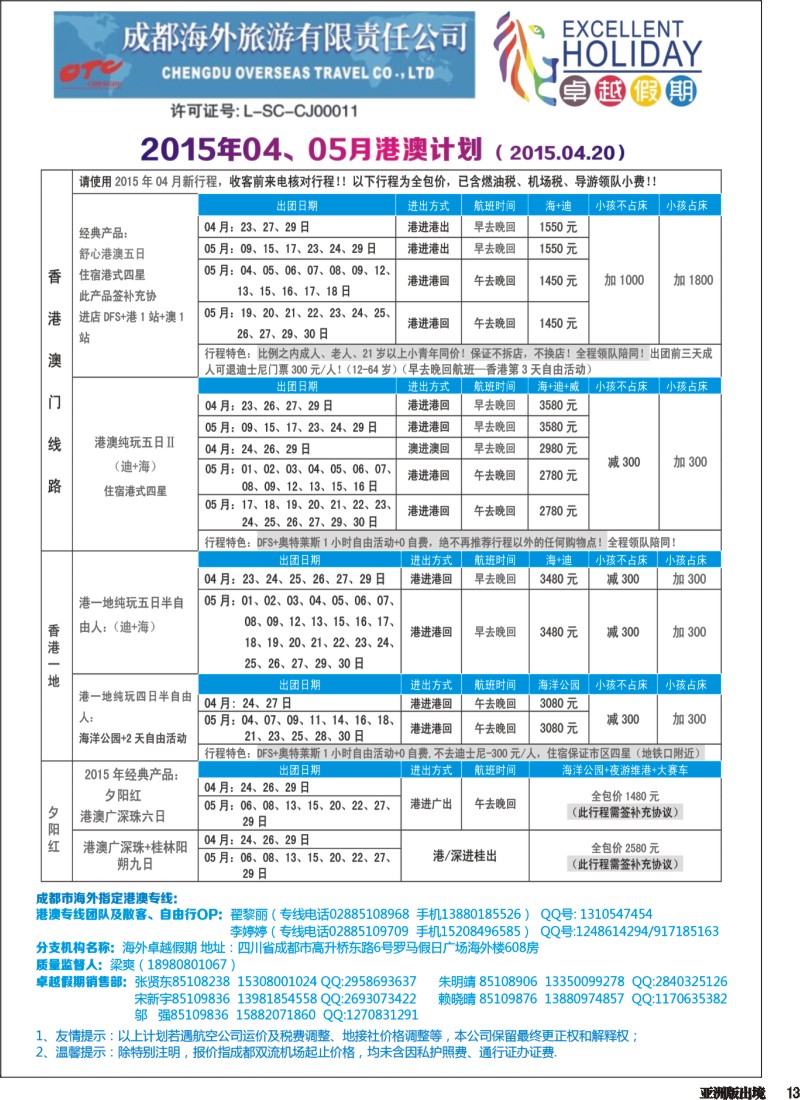 L013  成都海外-卓越假期（港澳、东南亚、中东非）｛04989｝