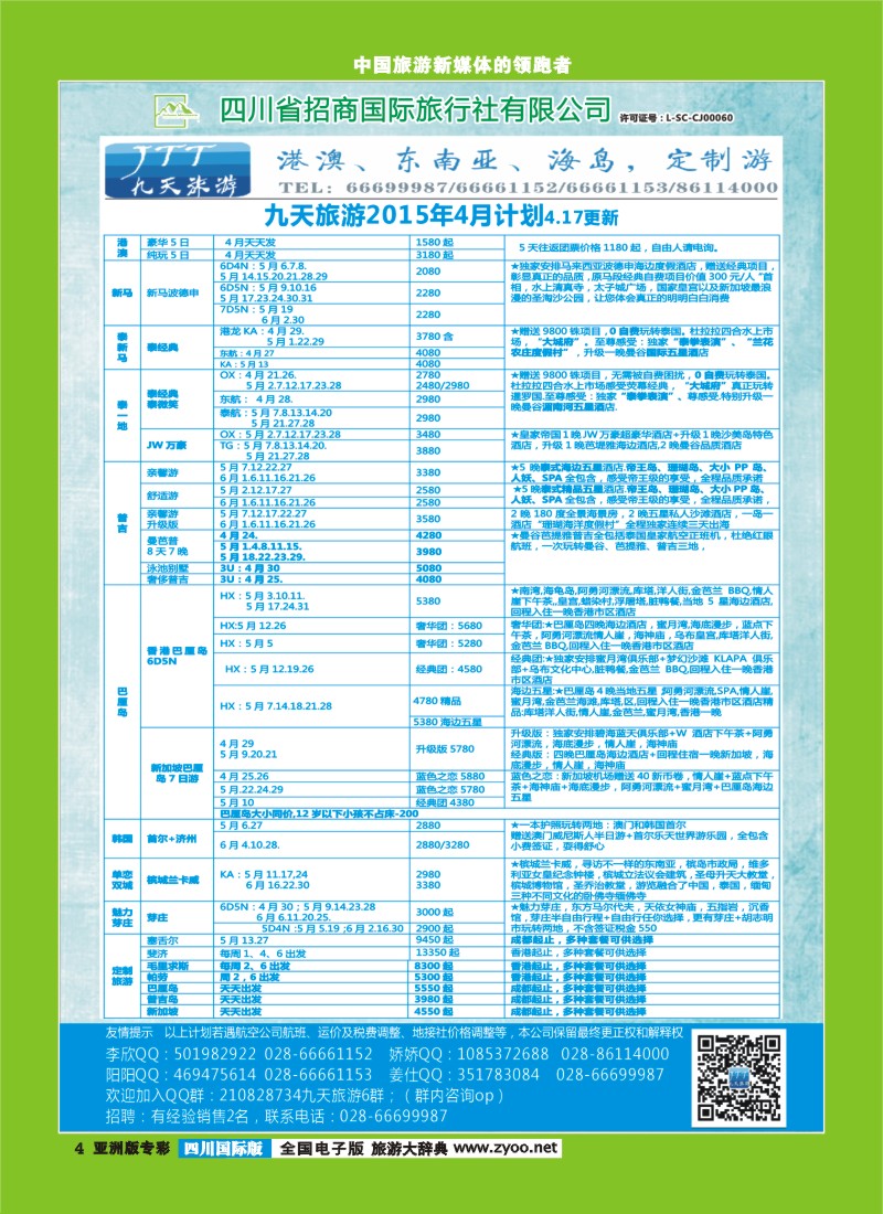 L专彩004  九天旅游港澳、东南亚、海岛