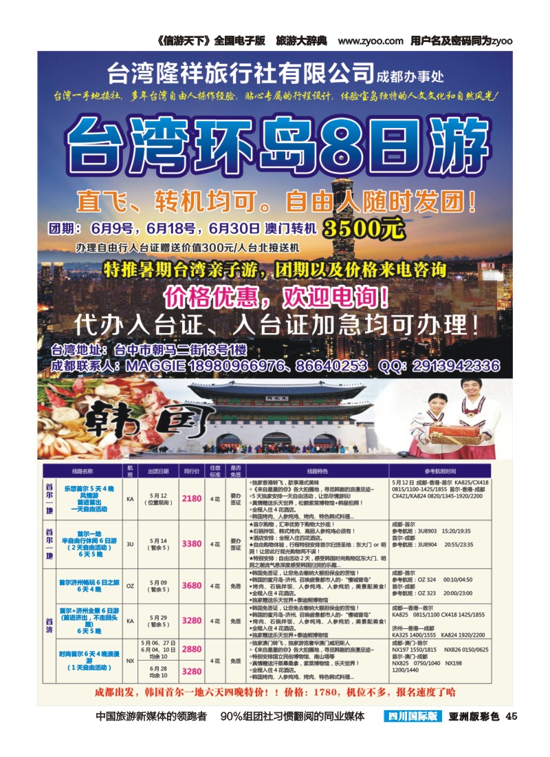 L彩045全球通-泰国、韩国  台湾