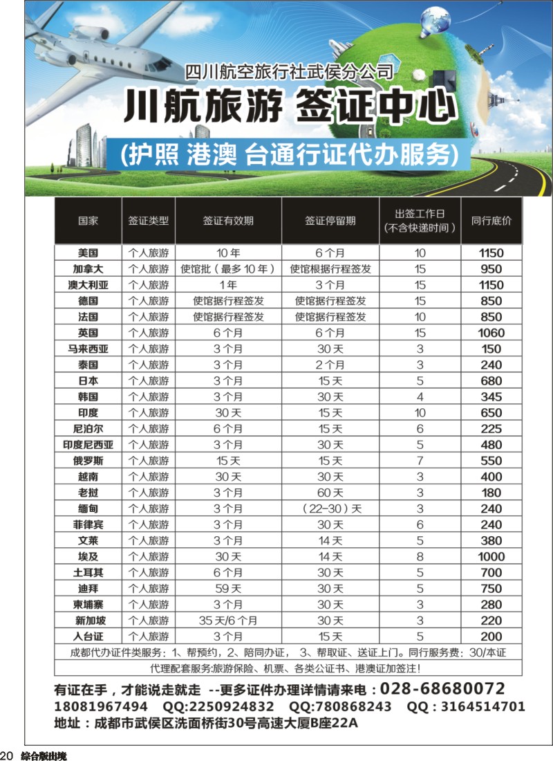 H020  川航旅游.签证中心 (护照 港澳 台通行证代办服务)