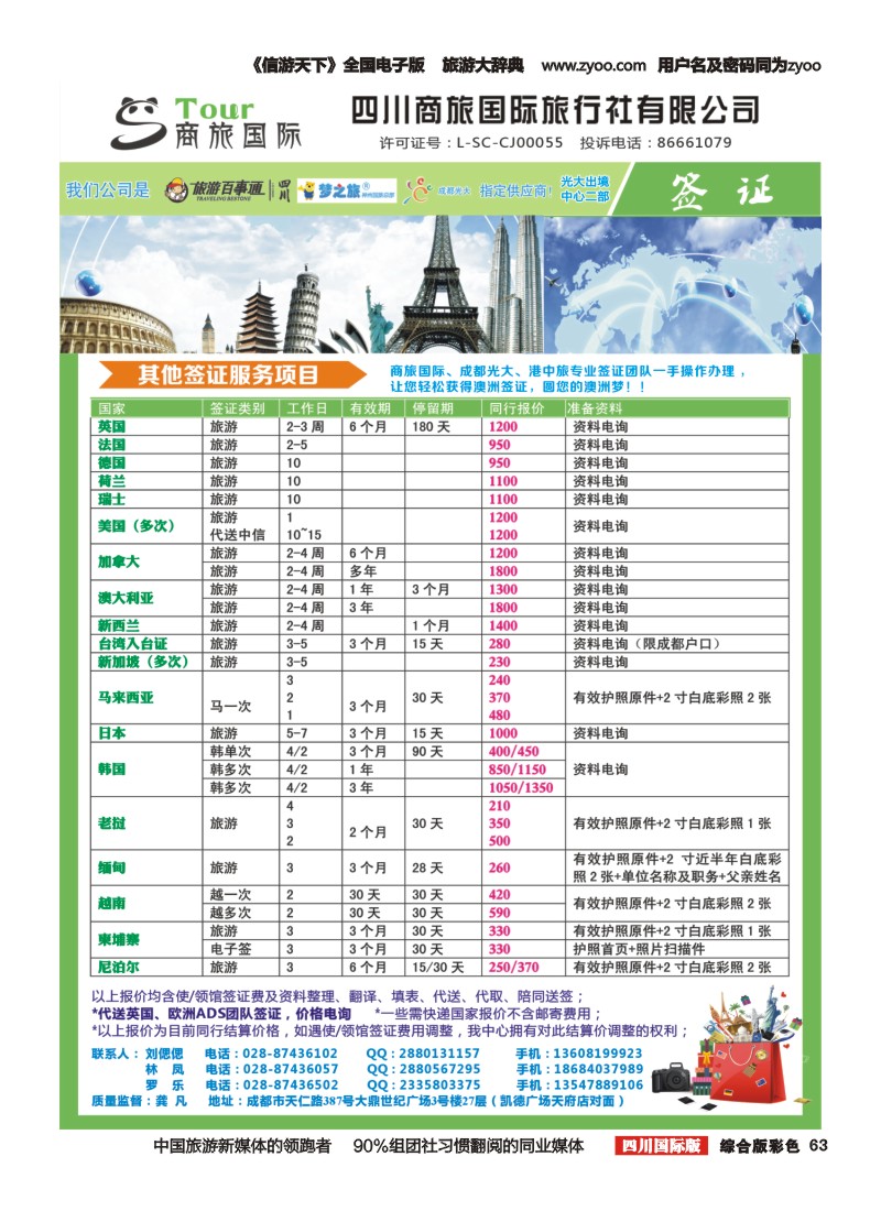 H彩063  四川商旅国际旅行社-商旅假期-签证、自由人｛02644｝