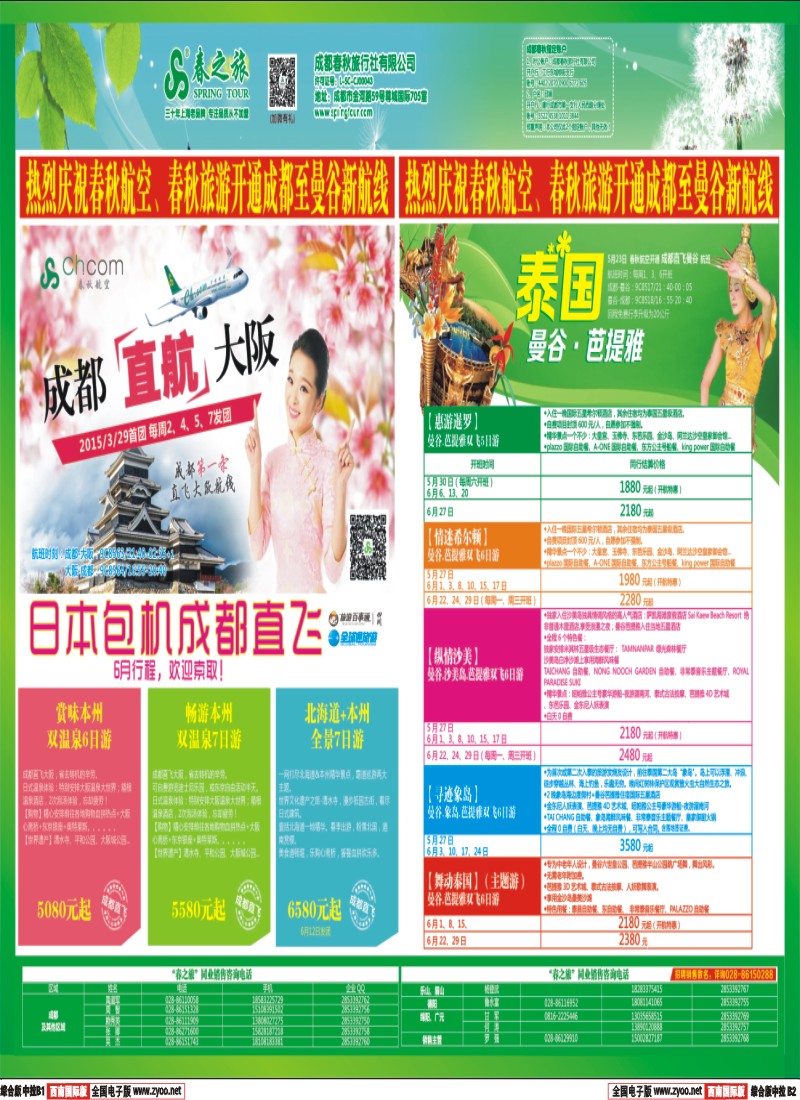 H中拉B1B2  【春秋航空】成都春秋-日本泰国包机成都直飞