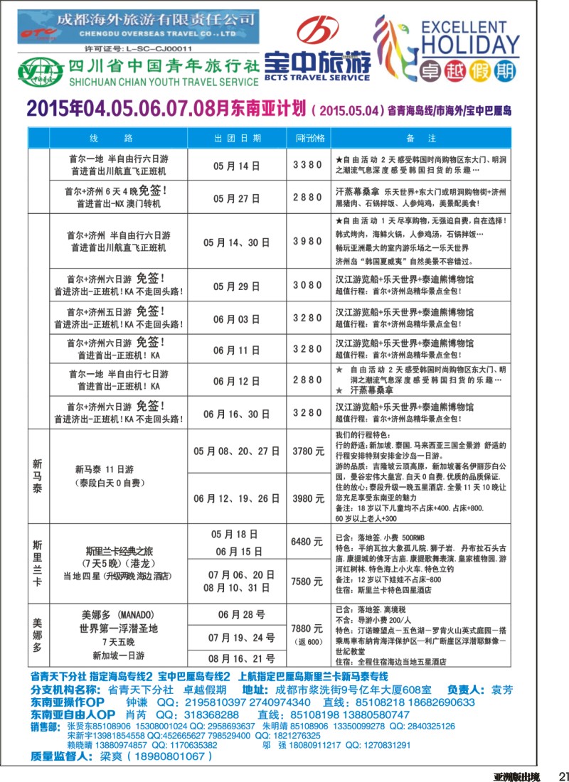 L021  成都海外-卓越假期（港澳、东南亚、中东非）｛04989｝