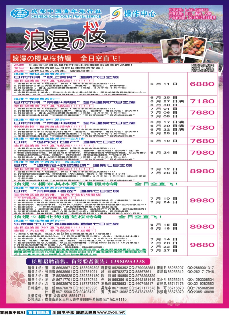 L中拉A1 成都青旅操作中心-浪漫之樱-日本1