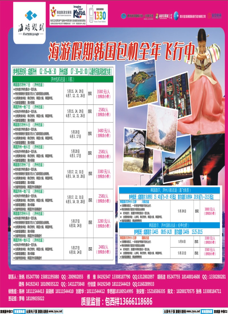 L中拉C1C2  成都海游假期-韩国 日本 包机 柬埔寨