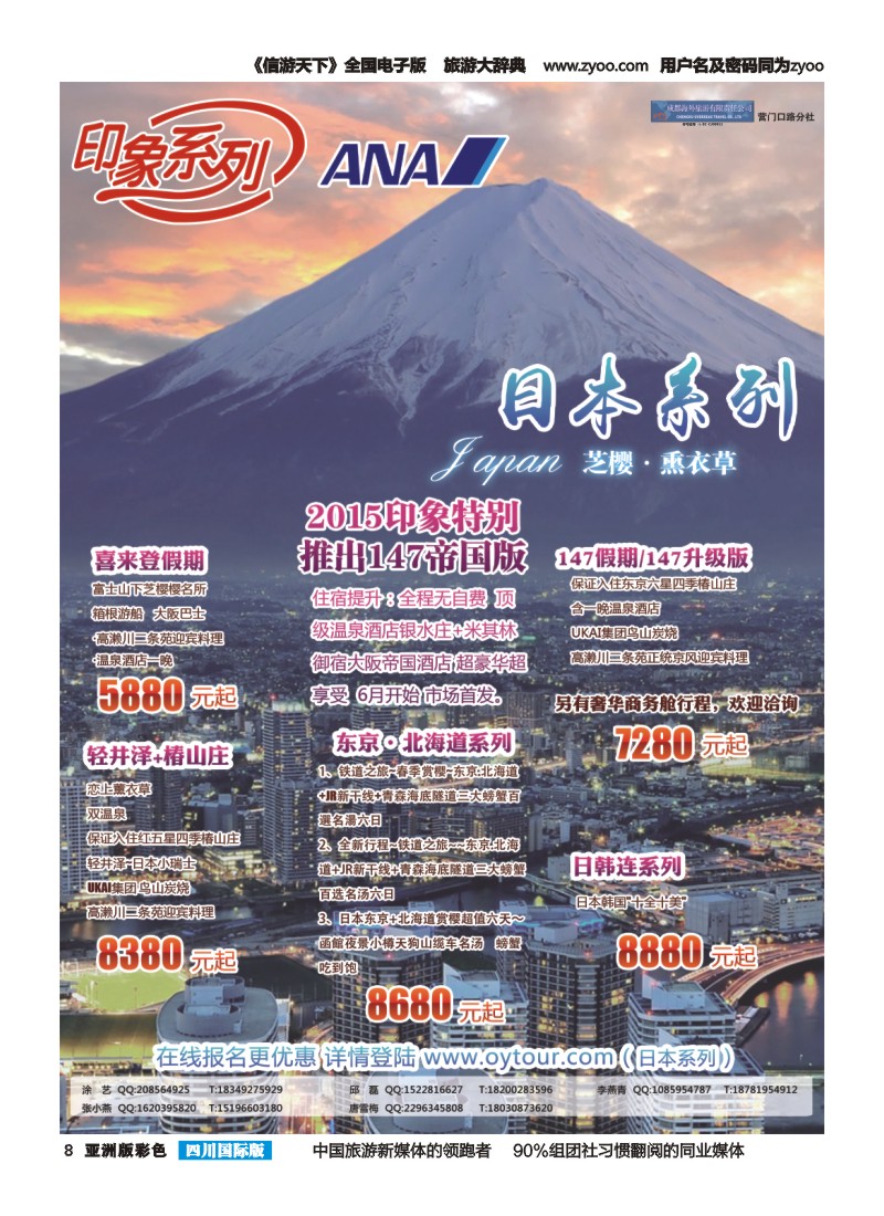 L彩008  成都海外旅游-营门口分社 印象系列-日本
