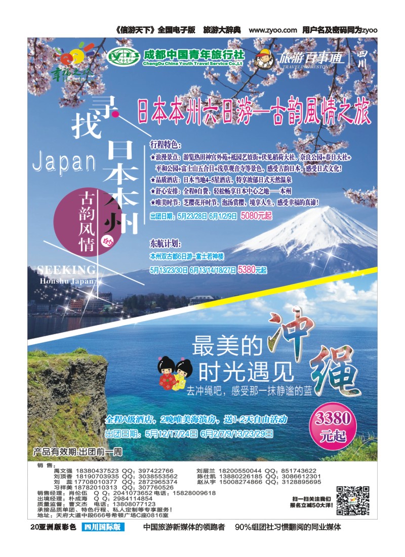 L彩020 成都市青旅-幸福之旅-日本｛02909｝