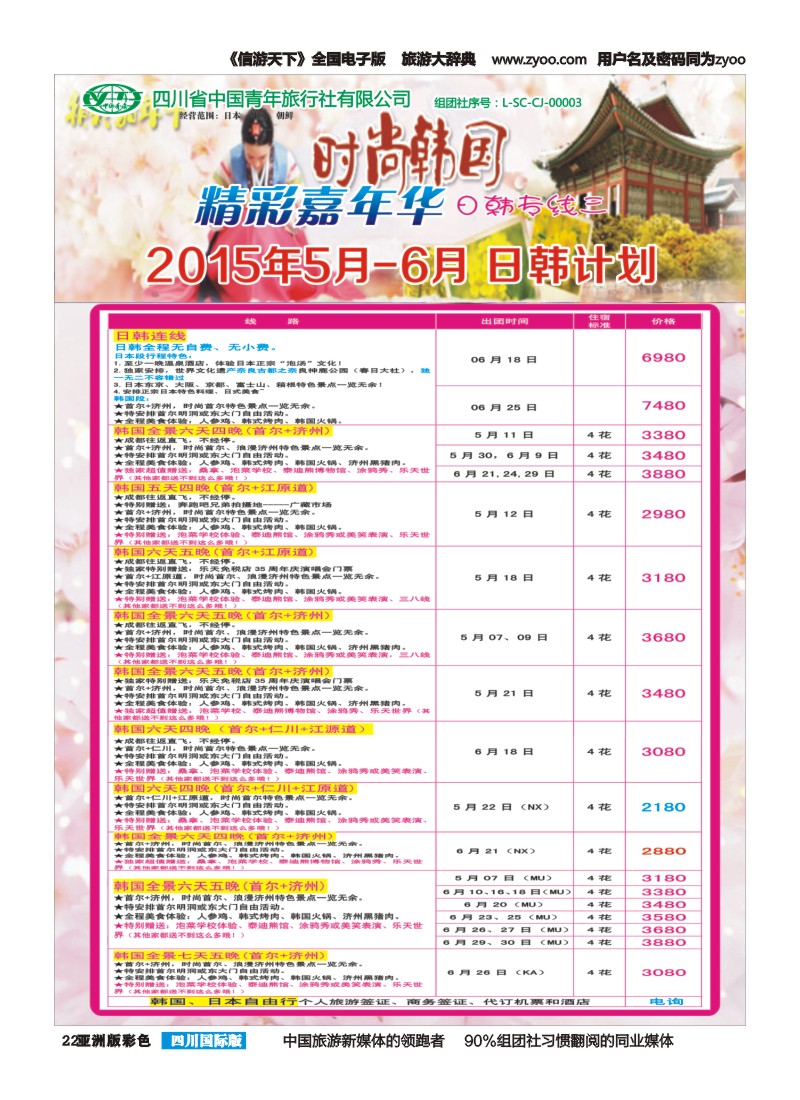L彩022  省青旅精彩嘉年华 韩国 日本