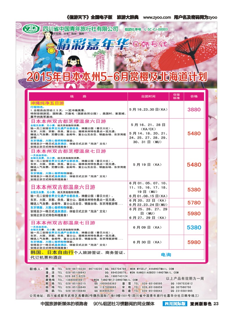 L彩023  省青旅精彩嘉年华 韩国 日本