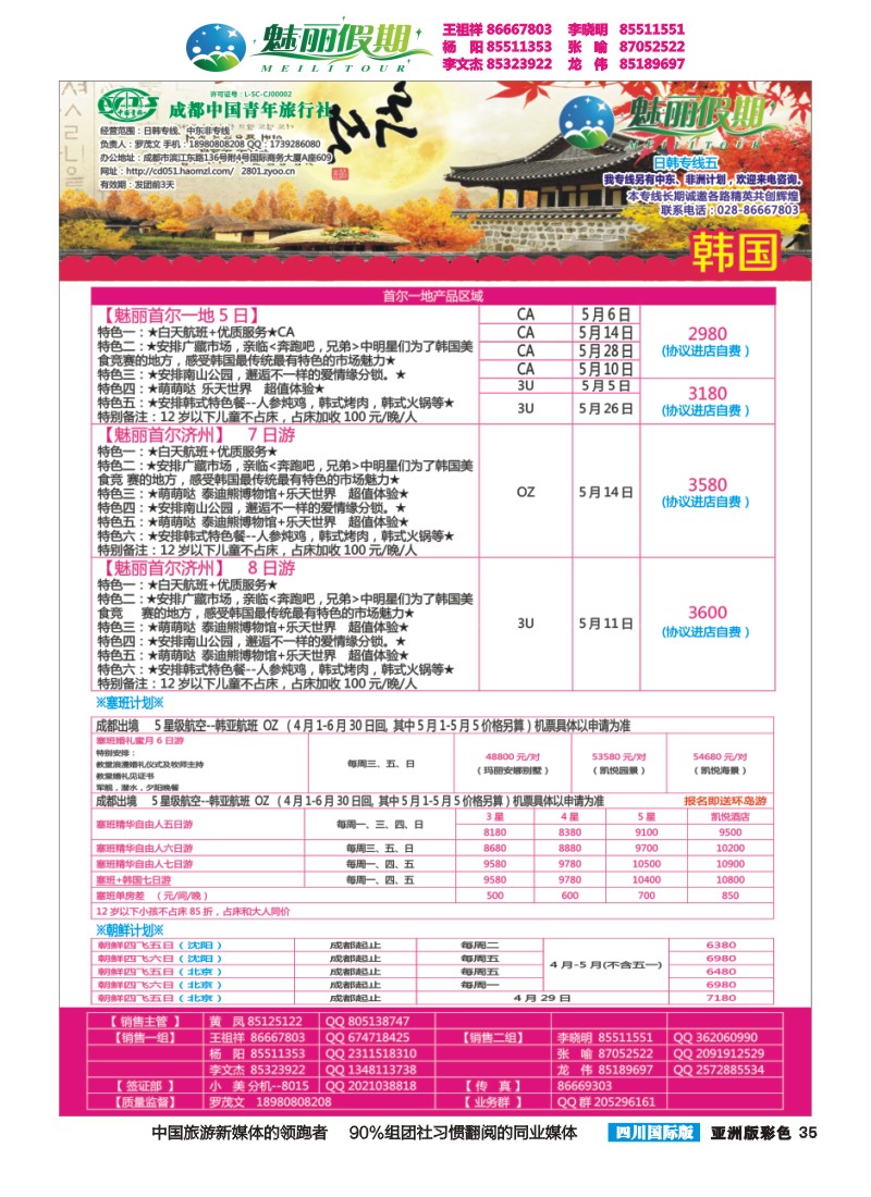 L彩035  市青旅·百事通-魅丽假期-韩国 日本 中东非