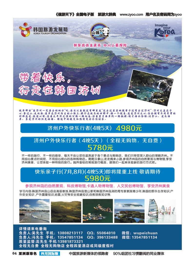 L彩064韩国旅游发展局-山籁探险-不一样的济州行山籁
