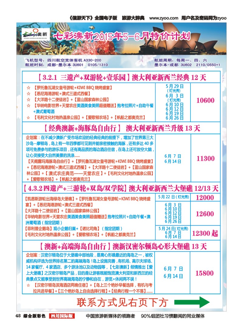 H彩048  成都海外-七彩澳新-澳大利亚、新西兰、韩国、日本