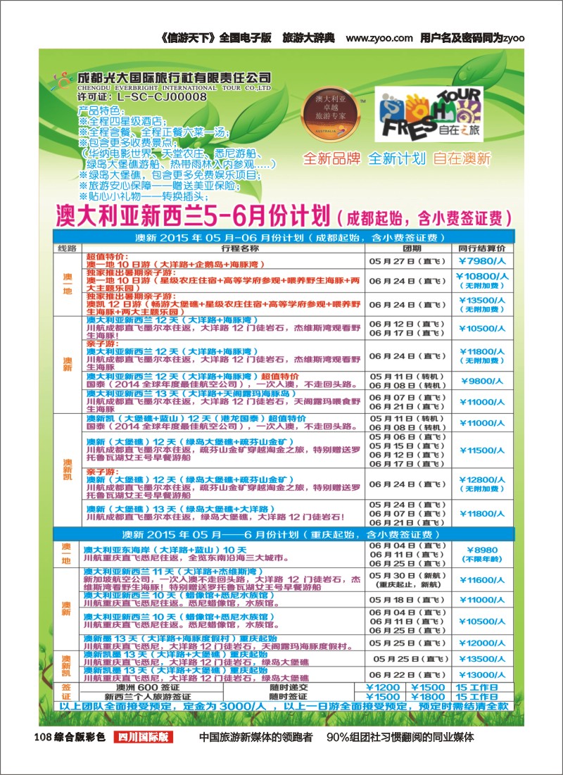 H彩108  成都光大国旅自在之旅-澳新5-6月计划