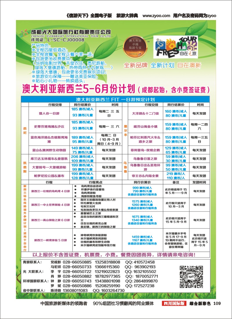 H彩109__成都光大国旅自在之旅-澳新5-6月计划