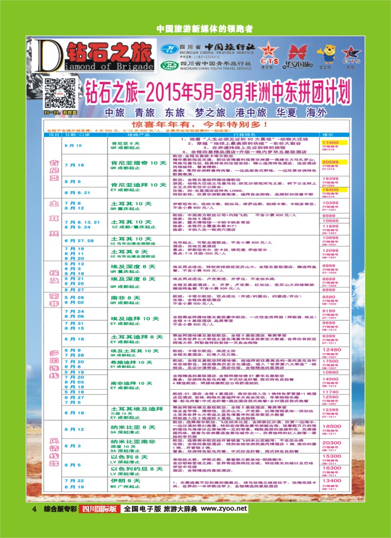 H专彩004 【钻石之旅】中旅青旅-2015年5-8月非洲中东拼团计划