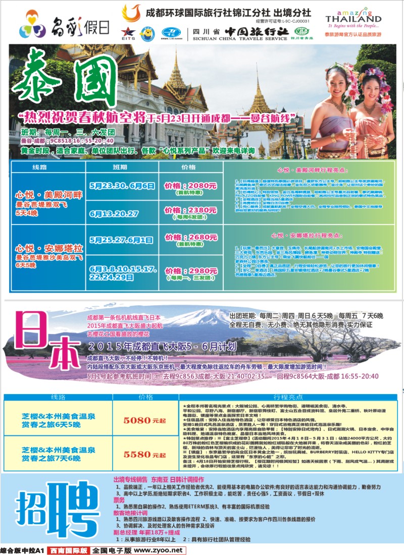 H中拉A1  成都环球-晶彩假日-苏梅岛 日本 东南亚