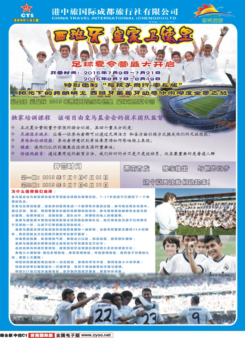 H中拉C1  港中旅-皇马足球夏令营 沙巴 新加坡 马来西亚