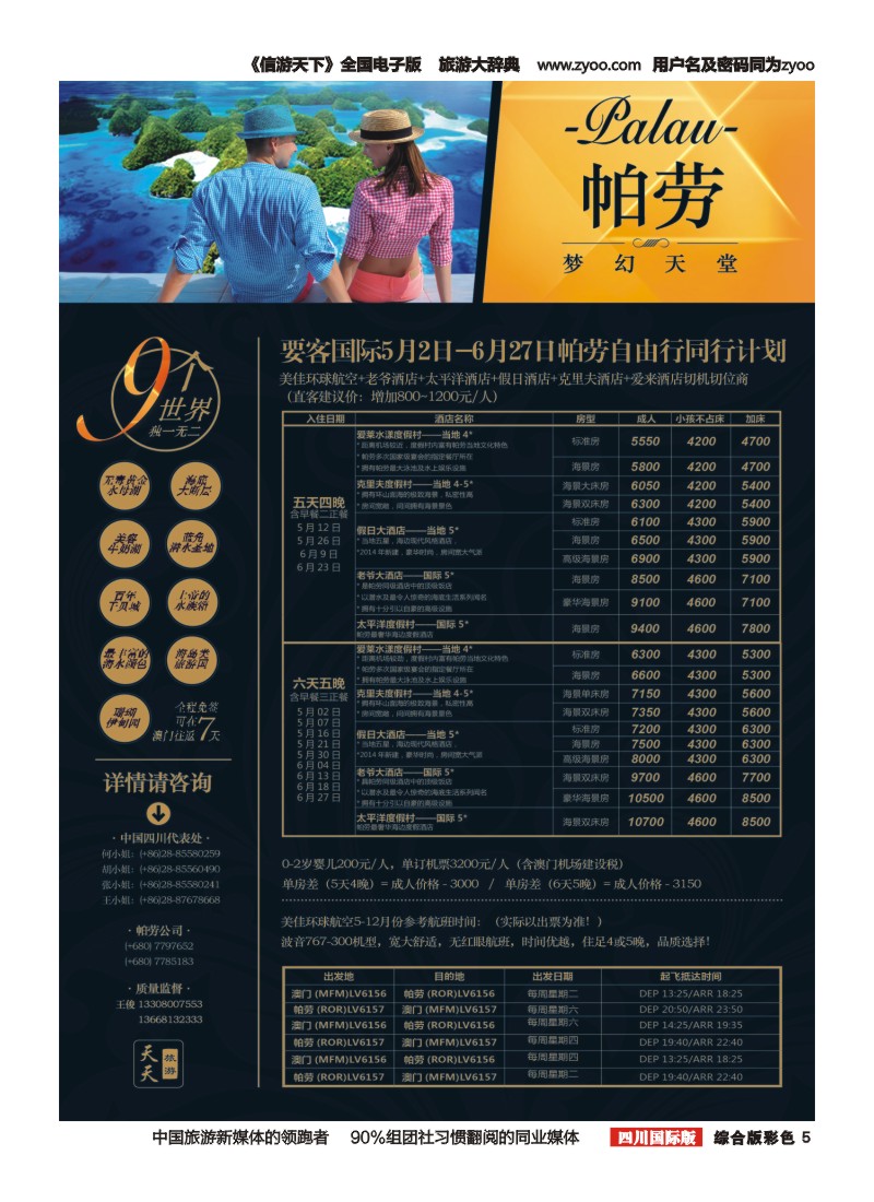 H彩005  YAOK要客旅游 帕劳