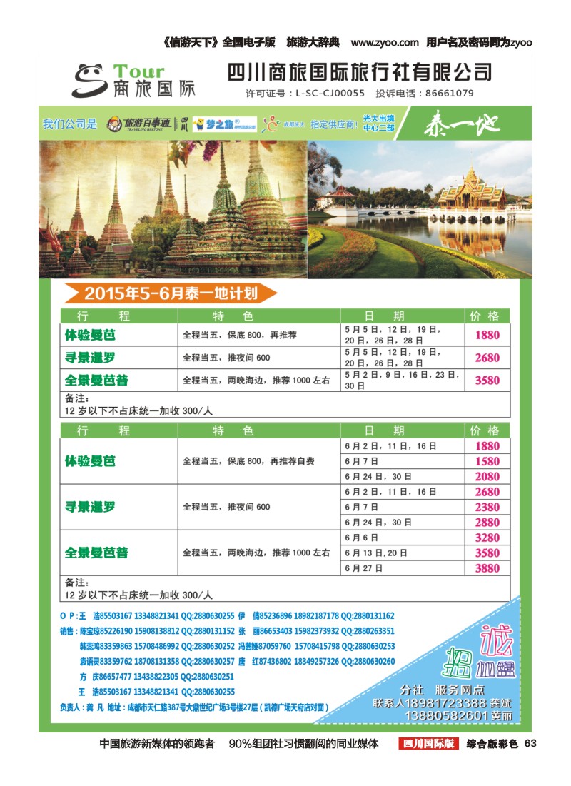 H彩063  四川商旅国际旅行社-商旅假期-泰一地