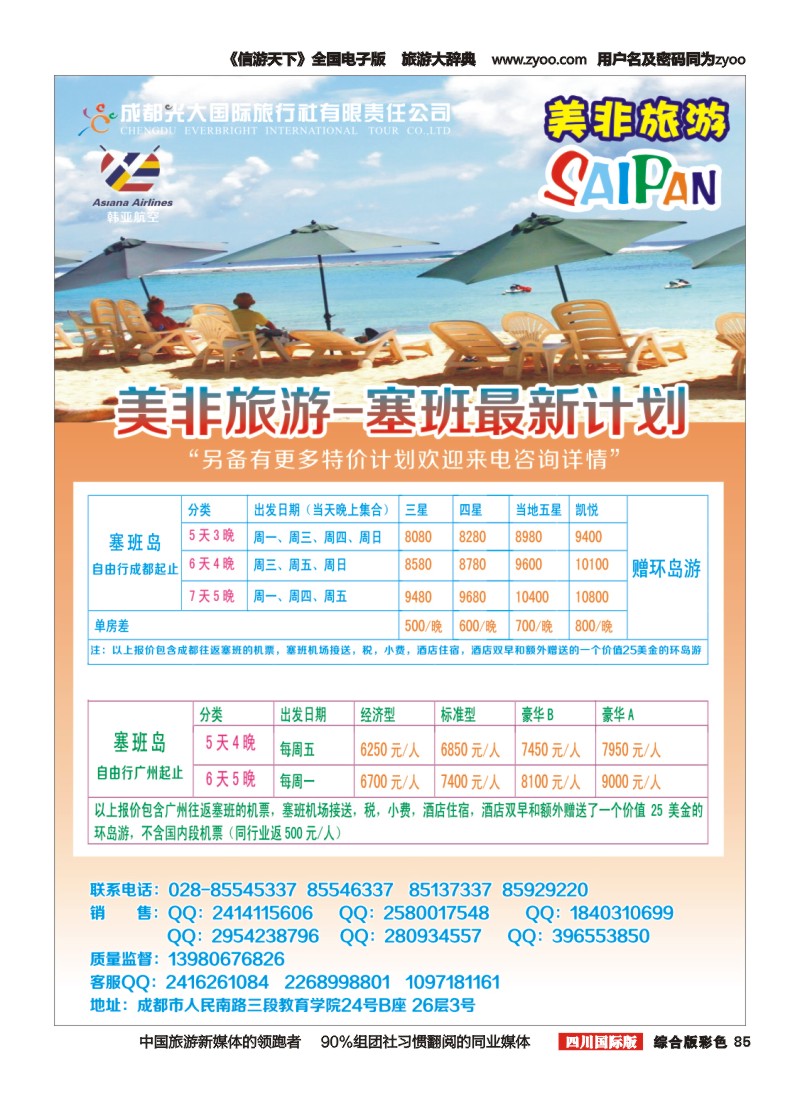 H彩085 成都光大国际旅行社美非旅游 塞班
