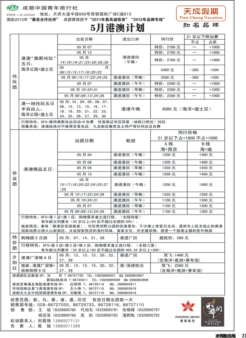 L031 市青旅-天成假期-港澳、东南亚、海岛专线
