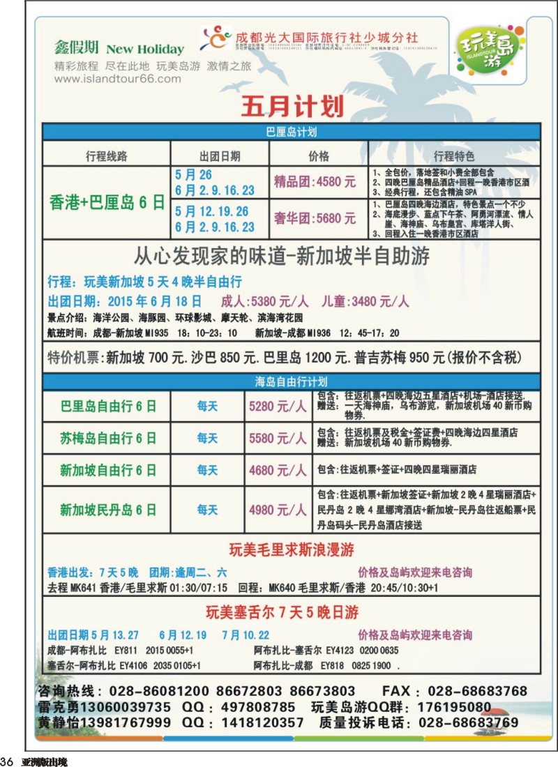 L036 成都光大-鑫假期（完美岛游）-新加坡、巴厘岛｛03019｝