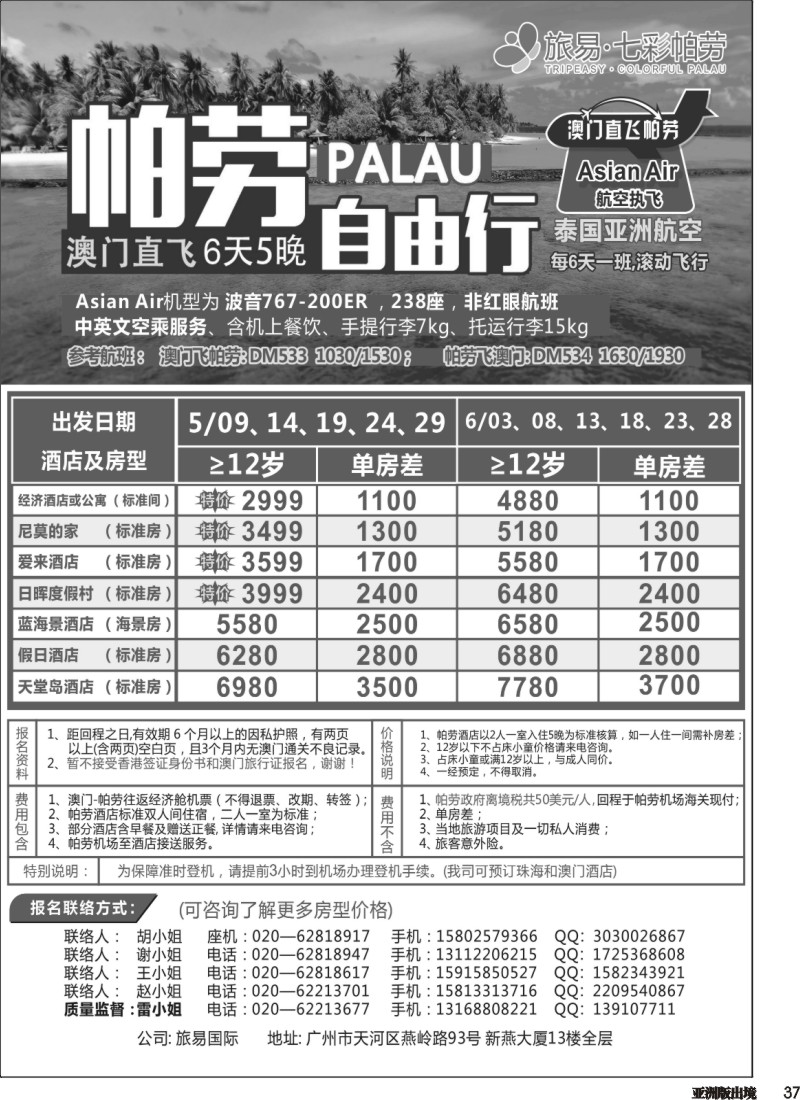 L037  旅易·七彩帕劳：澳门直飞帕劳2015年四月份同行特惠