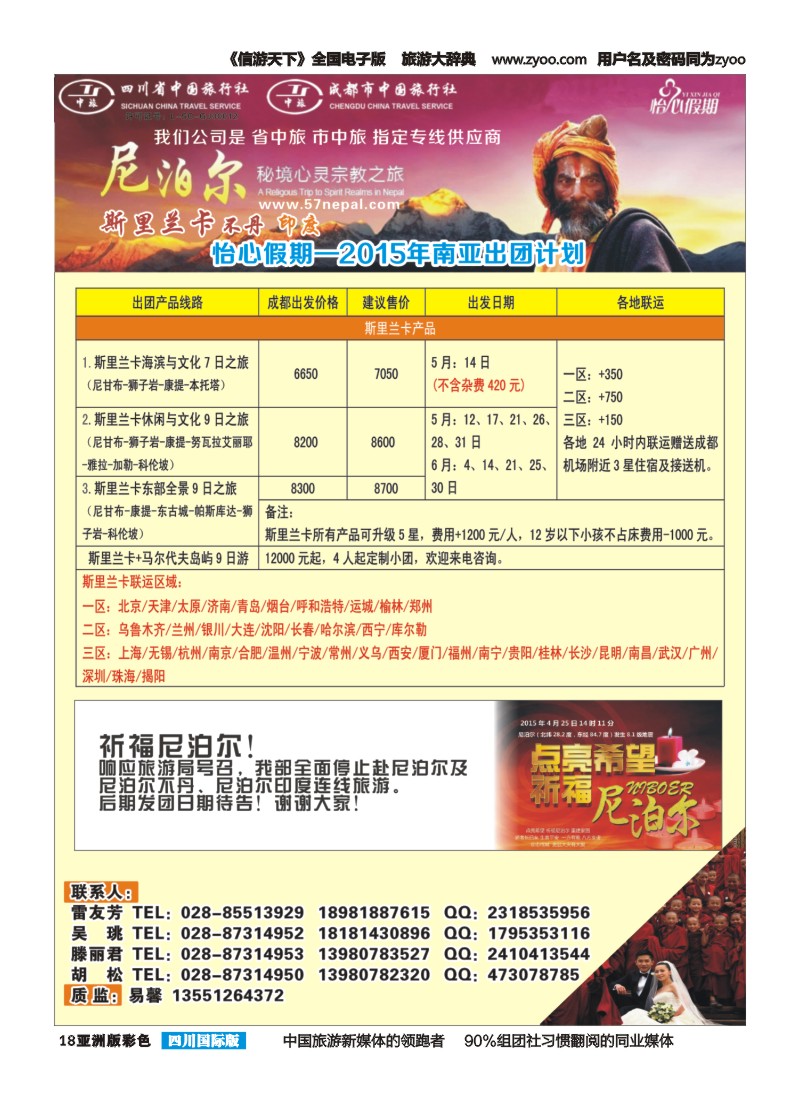 L彩018 怡心假期-斯里兰卡.尼泊尔.不丹