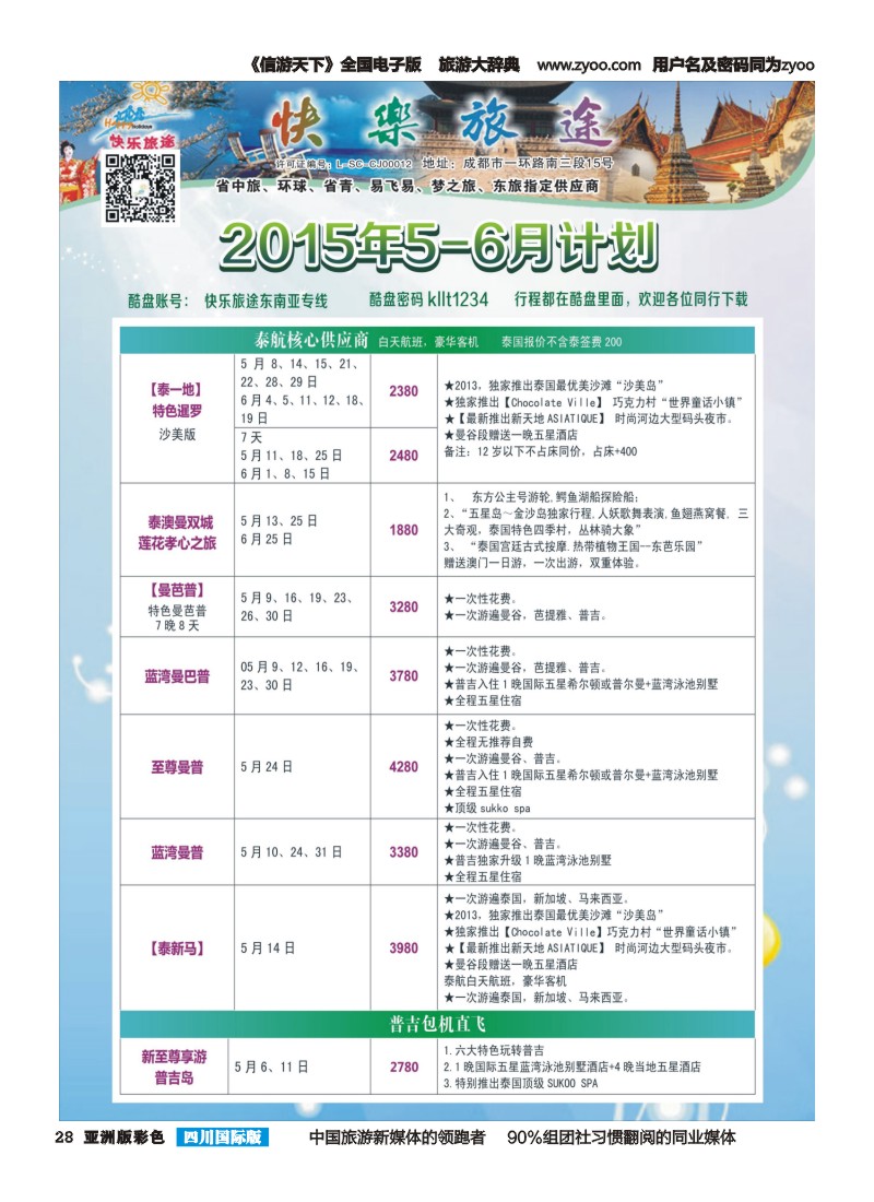L彩028  省中旅-快乐旅途-东南亚计划