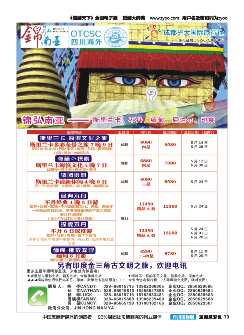 L彩073锦弘南亚—— 斯里兰卡 不丹 缅甸 尼泊尔 印度