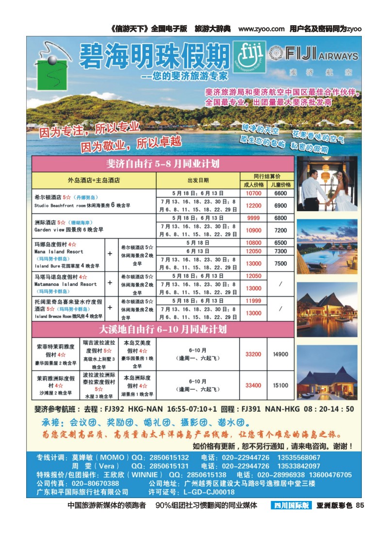 L彩085  碧海明珠假期-斐济、大溪地旅游专家