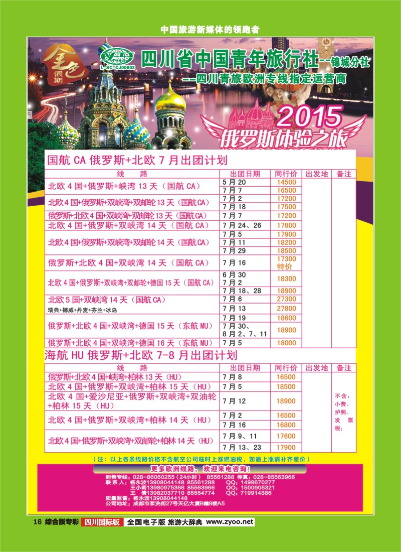 H专彩016 省青旅-金色假期-俄罗斯、北欧
