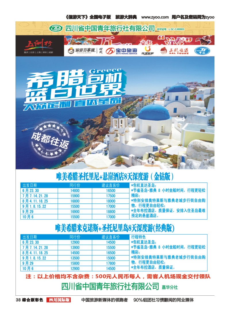 H彩038  北京五洲行国旅 中东非 希腊埃及包机