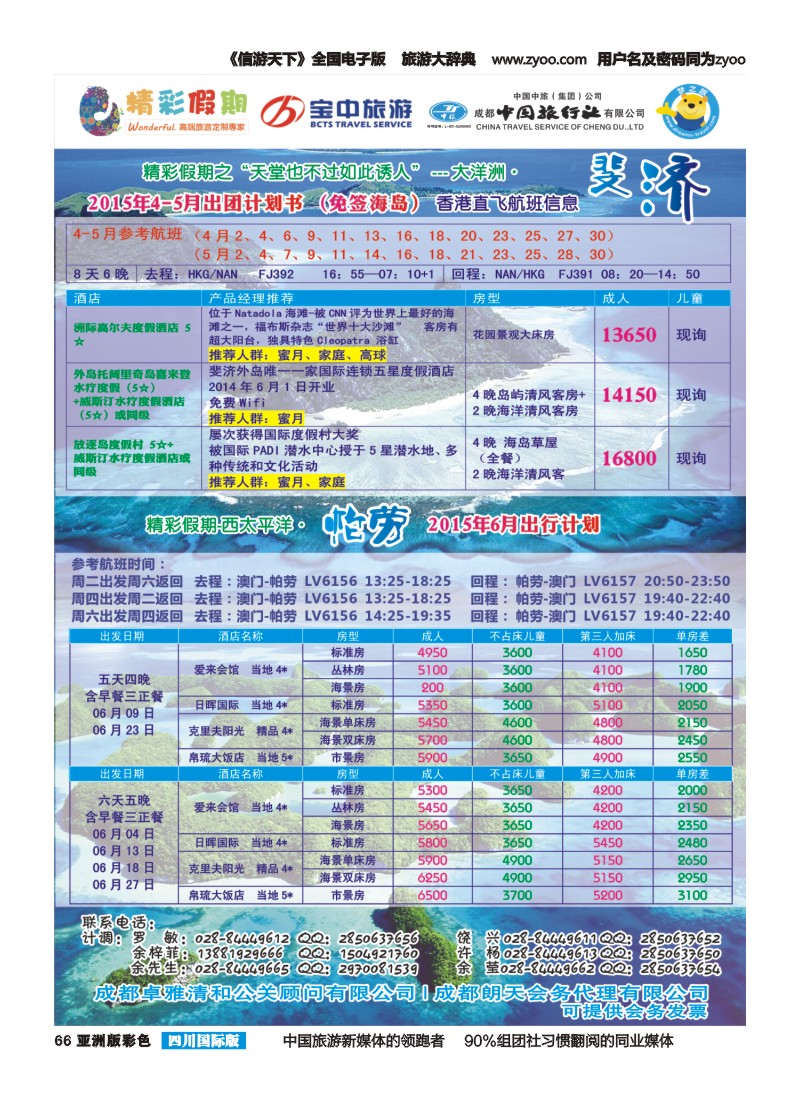 L彩066  宝中旅游-精彩假期-斐济.帕劳.斯里兰卡｛03776｝