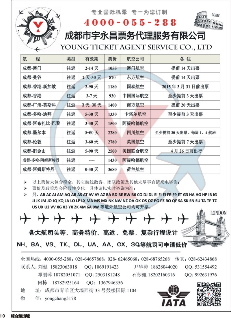 H010  成都市宇永昌票务代理服务有限公司
