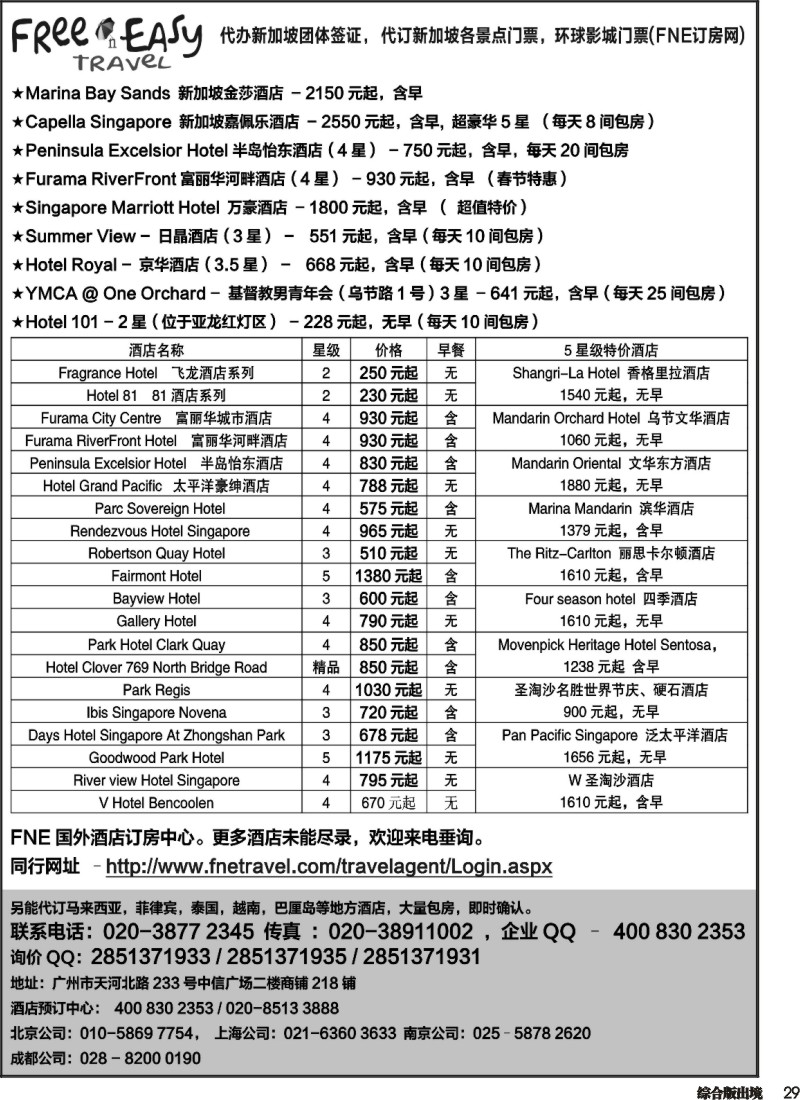 H029  FNE--Travel新加坡特价酒店