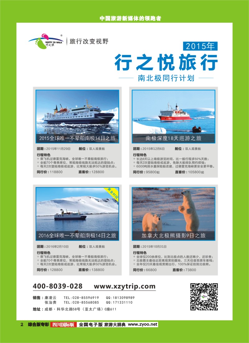 H专彩002  成都海外--行之悦旅行 南极 加拿大北极