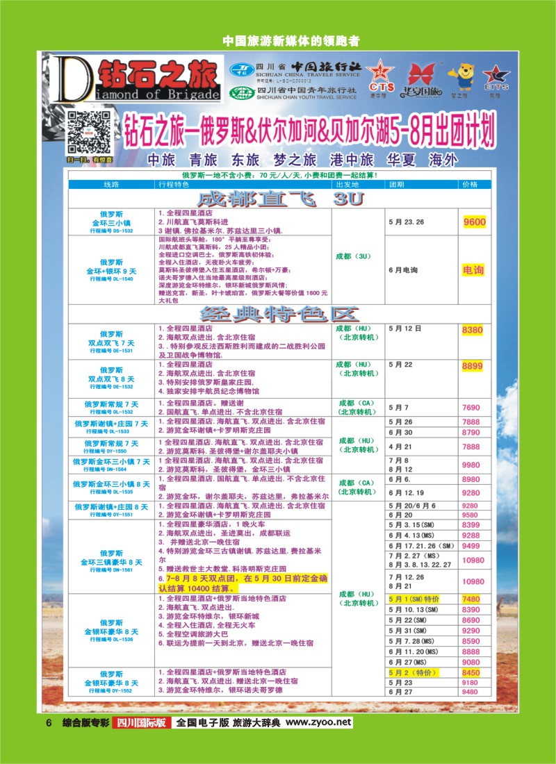 H专彩006【钻石之旅】中旅青旅-2015年5-8月俄罗斯.伏尔加河.贝加尔湖
