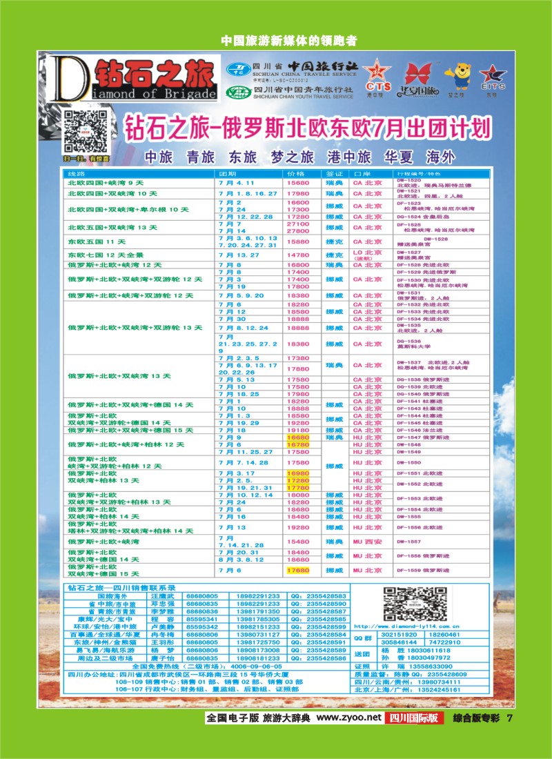 H专彩007【钻石之旅】中旅青旅-俄罗斯北欧东欧7月计划
