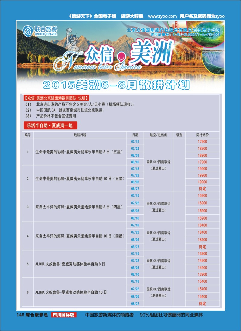 H彩148__北京众信国旅成都分公司-美洲