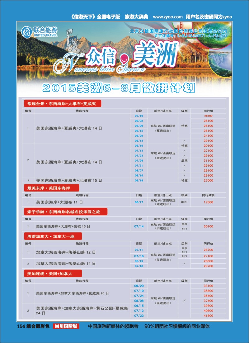 H彩154__北京众信国旅成都分公司-美洲