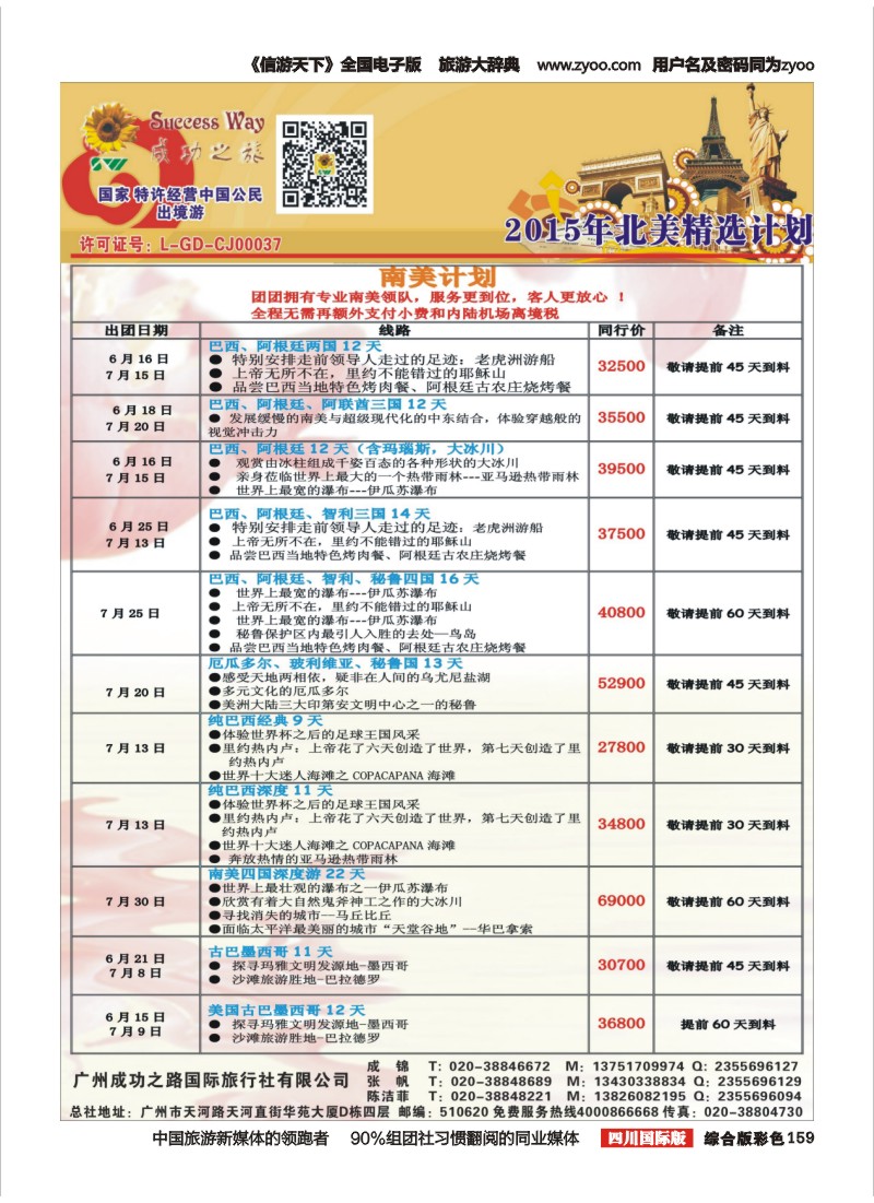 H彩159  广州成功之旅－－欧洲、美洲、南美计划