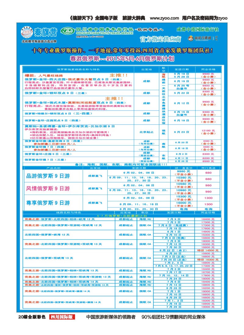 H彩020  省青旅-秦旗营假期-俄罗斯.北欧.东欧｛03775｝1