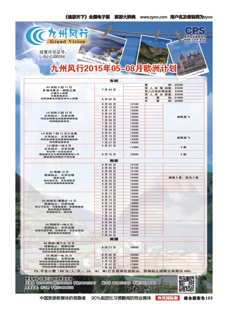 H彩163  九州风行-欧洲出团计划