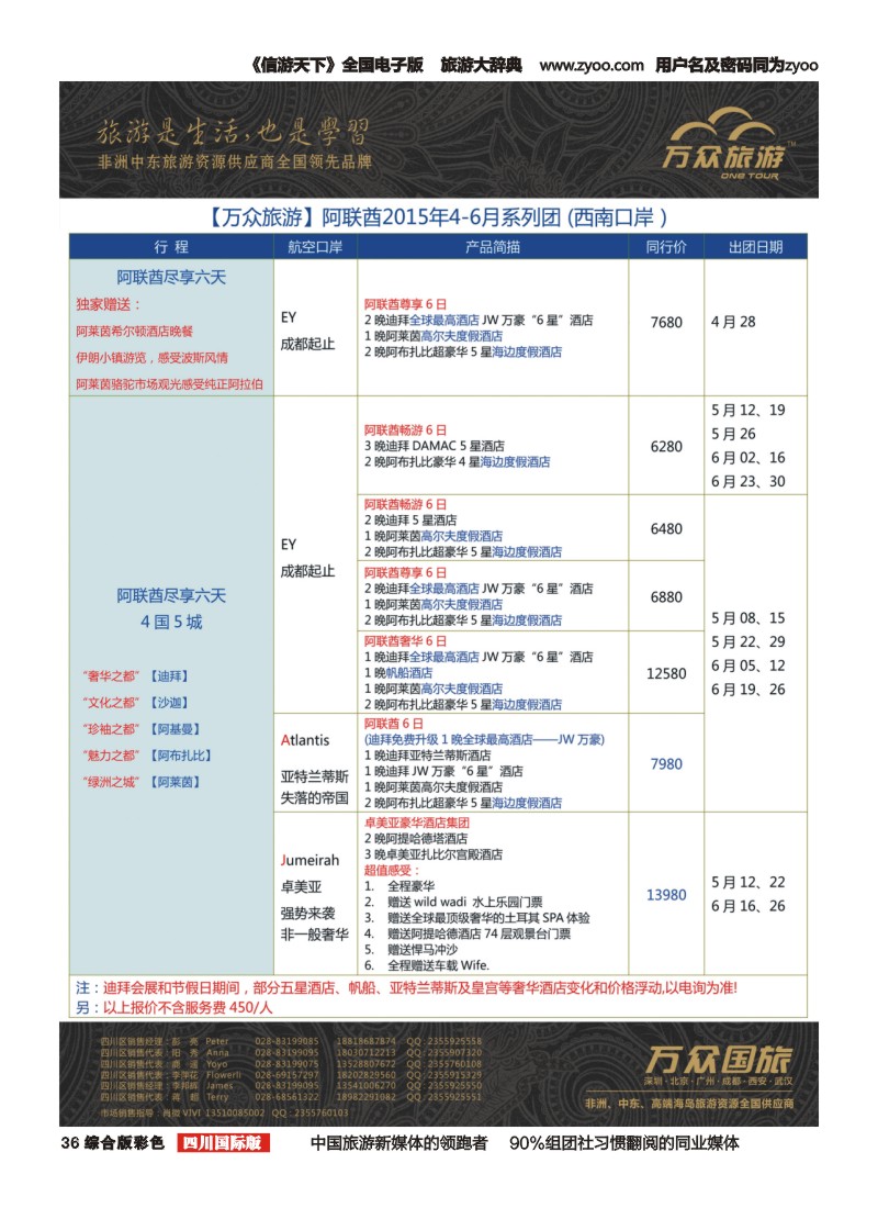 H彩036万众旅游---阿联酋计划