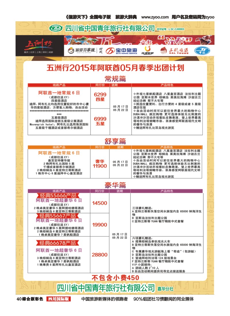 H彩040  北京五洲行国旅 中东非 希腊埃及包机