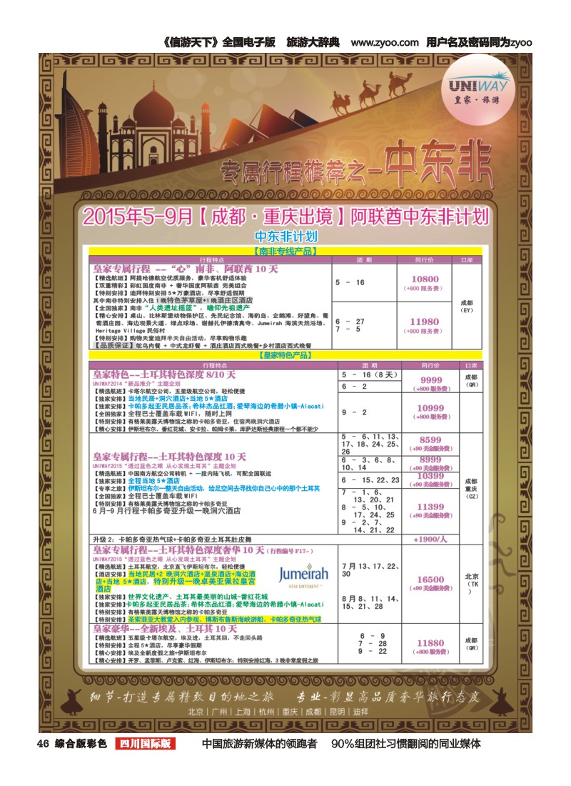 H彩046  北京游够天下国旅【皇家旅游】中东非