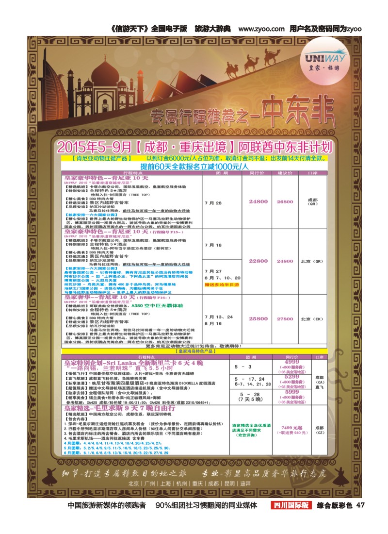 H彩047  北京游够天下国旅【皇家旅游】中东非